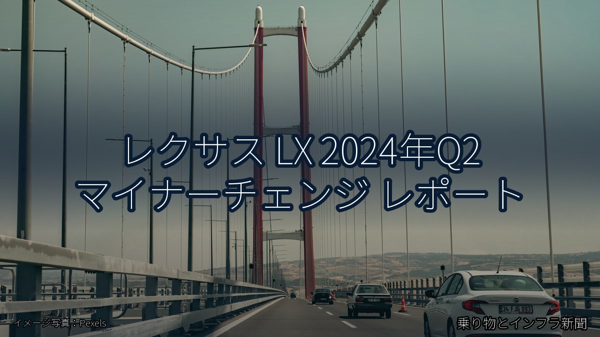 レクサス LX 2024年Q2 マイナーチェンジ レポート（乗り物とインフラ新聞）