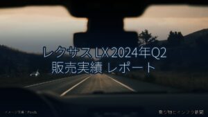 レクサス LX 2024年Q2 販売実績 レポート（乗り物とインフラ新聞）