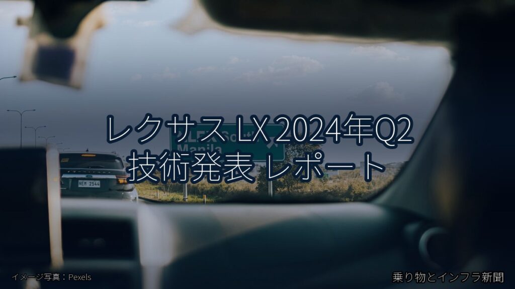 レクサス LX 2024年Q2 技術発表 レポート（乗り物とインフラ新聞）