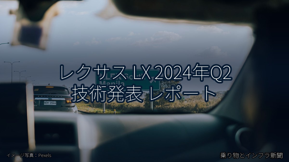 レクサス LX 2024年Q2 技術発表 レポート（乗り物とインフラ新聞）