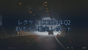 レクサス LX 2024年Q2 EVモデル動向 レポート（乗り物とインフラ新聞）