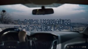 レクサス LX 2024年Q2 コンセプト発表 レポート（乗り物とインフラ新聞）