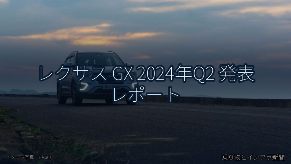 レクサス GX 2024年Q2 発表 レポート（乗り物とインフラ新聞）