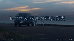 レクサス GX 2024年Q2 発表 レポート（乗り物とインフラ新聞）