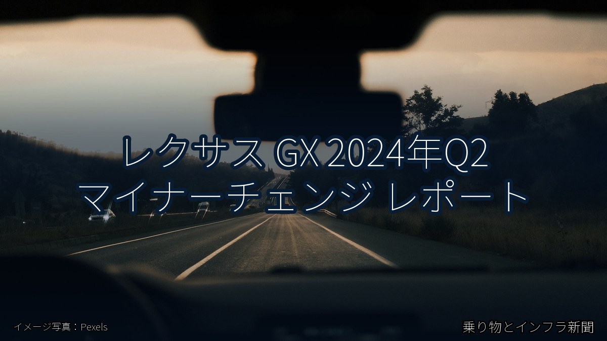 レクサス GX 2024年Q2 マイナーチェンジ レポート（乗り物とインフラ新聞）