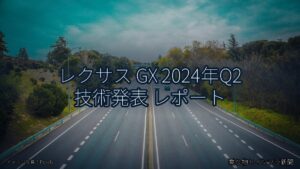 レクサス GX 2024年Q2 技術発表 レポート（乗り物とインフラ新聞）