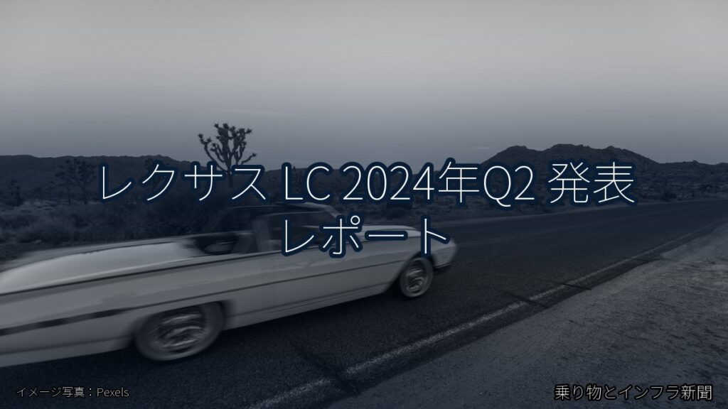 レクサス LC 2024年Q2 発表 レポート（乗り物とインフラ新聞）