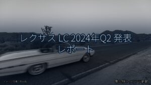 レクサス LC 2024年Q2 発表 レポート（乗り物とインフラ新聞）