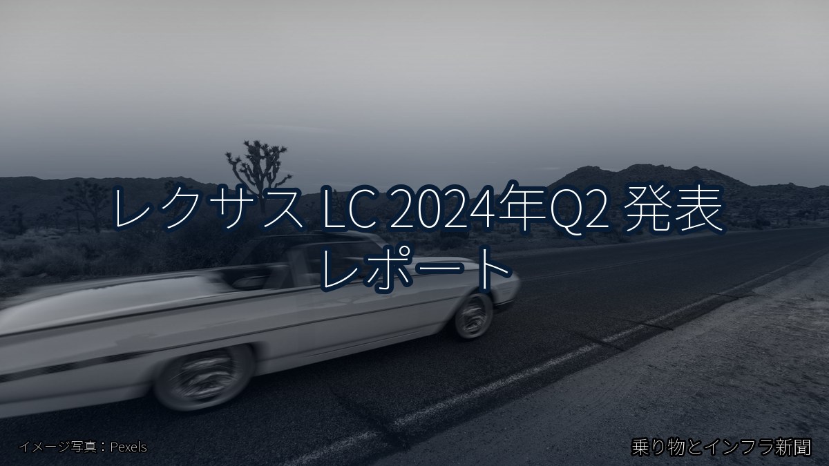 レクサス LC 2024年Q2 発表 レポート（乗り物とインフラ新聞）