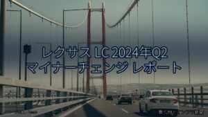 レクサス LC 2024年Q2 マイナーチェンジ レポート（乗り物とインフラ新聞）