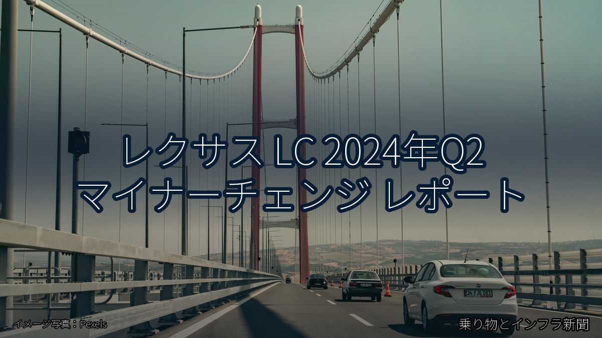レクサス LC 2024年Q2 マイナーチェンジ レポート（乗り物とインフラ新聞）