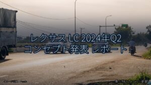 レクサス LC 2024年Q2 コンセプト発表 レポート（乗り物とインフラ新聞）