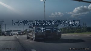 レクサス RC 2024年Q2 発表 レポート（乗り物とインフラ新聞）