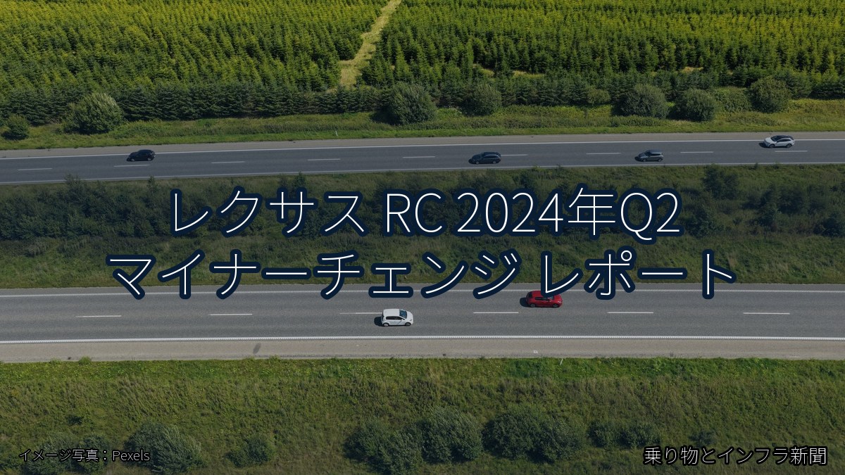 レクサス RC 2024年Q2 マイナーチェンジ レポート（乗り物とインフラ新聞）