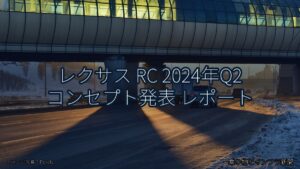 レクサス RC 2024年Q2 コンセプト発表 レポート（乗り物とインフラ新聞）
