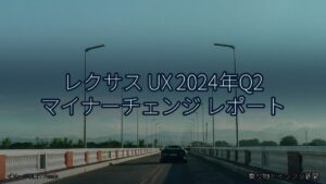 レクサス UX 2024年Q2 マイナーチェンジ レポート（乗り物とインフラ新聞）