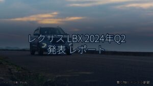 レクサス LBX 2024年Q2 発表 レポート（乗り物とインフラ新聞）