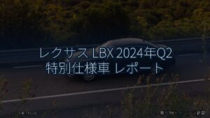 レクサス LBX 2024年Q2 特別仕様車 レポート（乗り物とインフラ新聞）