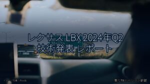 レクサス LBX 2024年Q2 技術発表 レポート（乗り物とインフラ新聞）