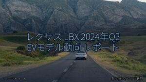 レクサス LBX 2024年Q2 EVモデル動向 レポート（乗り物とインフラ新聞）