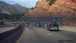 レクサス LBX 2024年Q2 コンセプト発表 レポート（乗り物とインフラ新聞）