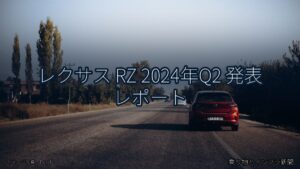 レクサス RZ 2024年Q2 発表 レポート（乗り物とインフラ新聞）