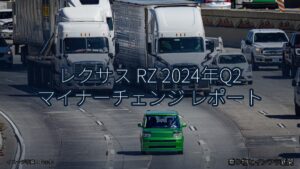 レクサス RZ 2024年Q2 マイナーチェンジ レポート（乗り物とインフラ新聞）