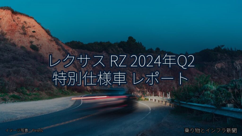 レクサス RZ 2024年Q2 特別仕様車 レポート（乗り物とインフラ新聞）