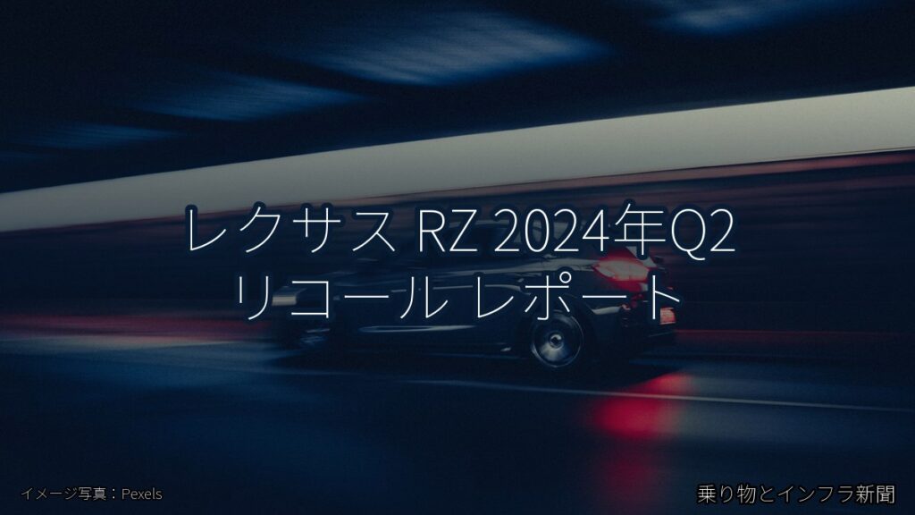 レクサス RZ 2024年Q2 リコール レポート（乗り物とインフラ新聞）