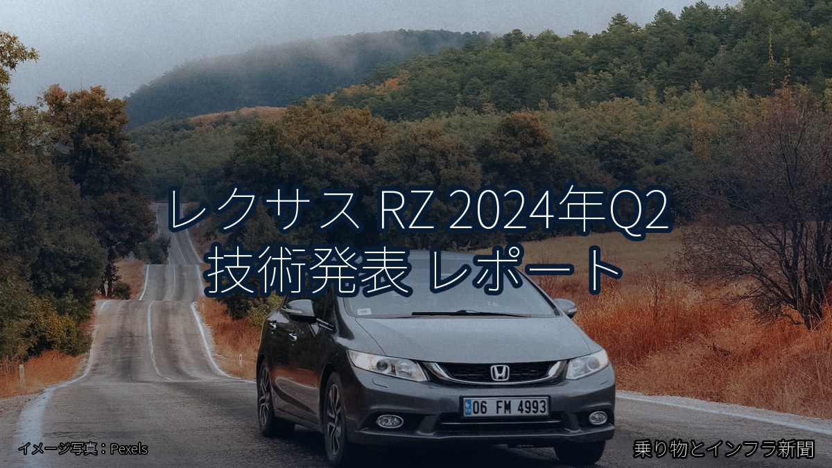 レクサス RZ 2024年Q2 技術発表 レポート(乗り物とインフラ新聞)