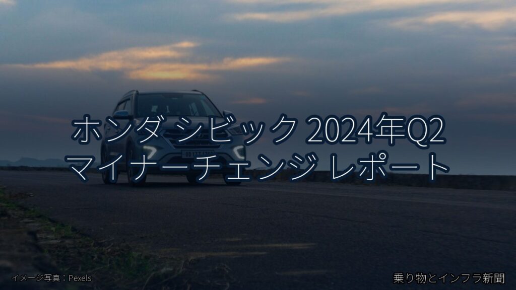 ホンダ シビック 2024年Q2 マイナーチェンジ レポート（乗り物とインフラ新聞）