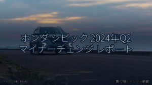 ホンダ シビック 2024年Q2 マイナーチェンジ レポート（乗り物とインフラ新聞）