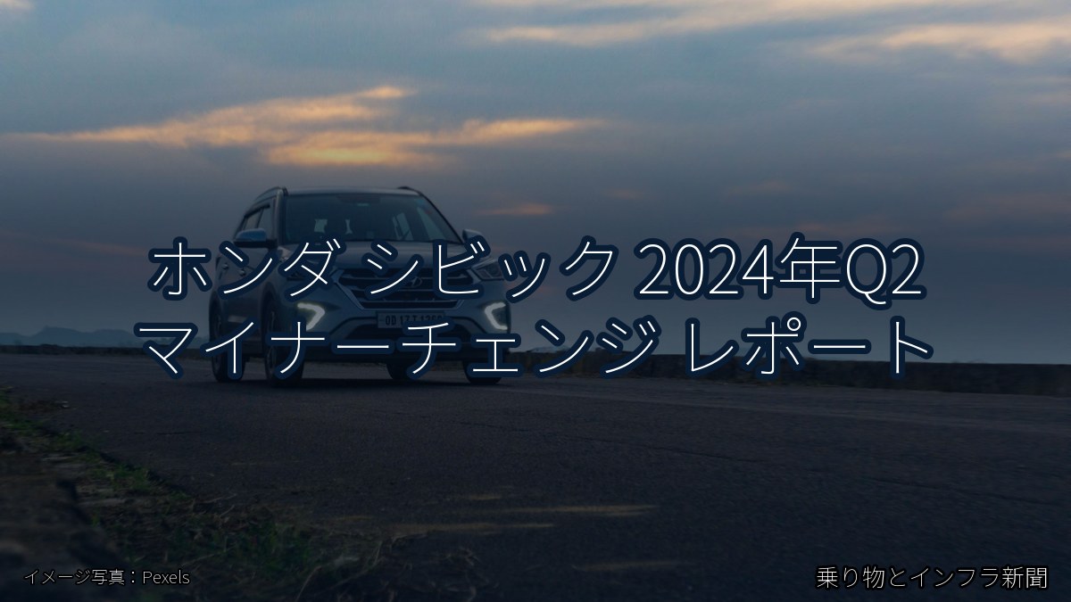 ホンダ シビック 2024年Q2 マイナーチェンジ レポート（乗り物とインフラ新聞）
