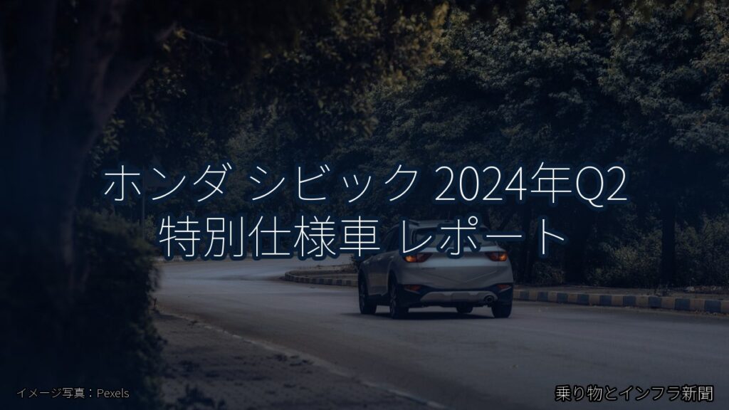 ホンダ シビック 2024年Q2 特別仕様車 レポート（乗り物とインフラ新聞）