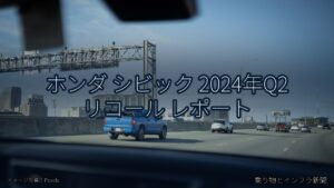 ホンダ シビック 2024年Q2 リコール レポート（乗り物とインフラ新聞）