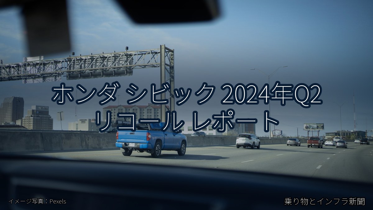 ホンダ シビック 2024年Q2 リコール レポート（乗り物とインフラ新聞）