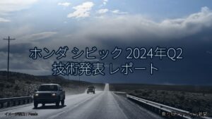 ホンダ シビック 2024年Q2 技術発表 レポート（乗り物とインフラ新聞）