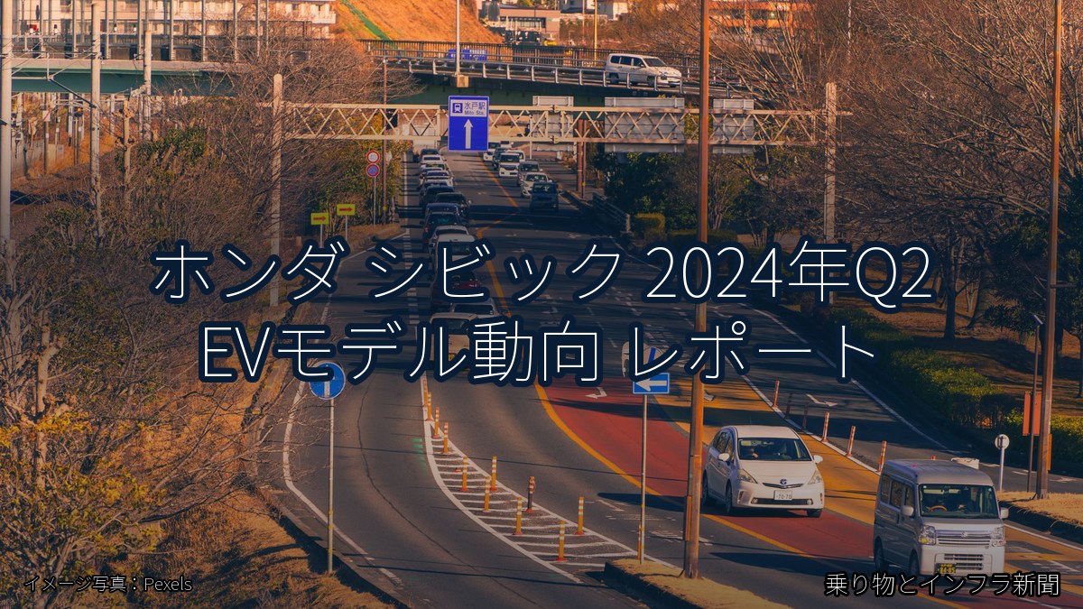 ホンダ シビック 2024年Q2 EVモデル動向 レポート（乗り物とインフラ新聞）