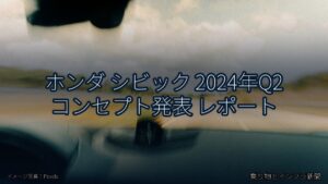 ホンダ シビック 2024年Q2 コンセプト発表 レポート（乗り物とインフラ新聞）