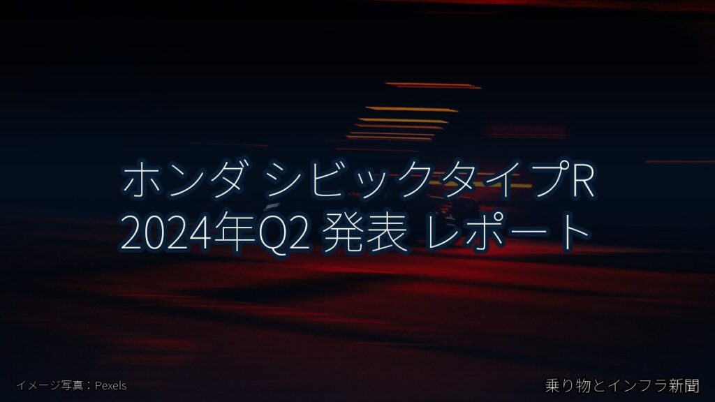 ホンダ シビックタイプR 2024年Q2 発表 レポート（乗り物とインフラ新聞）