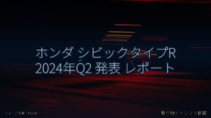 ホンダ シビックタイプR 2024年Q2 発表 レポート（乗り物とインフラ新聞）