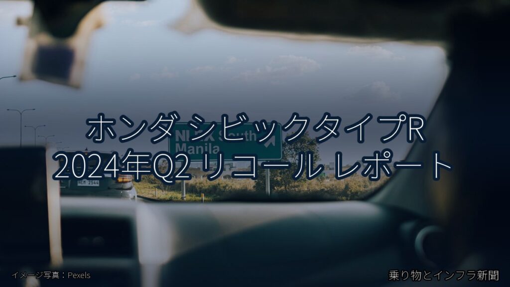 ホンダ シビックタイプR 2024年Q2 リコール レポート（乗り物とインフラ新聞）