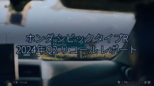 ホンダ シビックタイプR 2024年Q2 リコール レポート（乗り物とインフラ新聞）