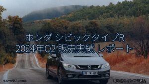 ホンダ シビックタイプR 2024年Q2 販売実績 レポート（乗り物とインフラ新聞）