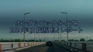 ホンダ シビックタイプR 2024年Q2 技術発表 レポート（乗り物とインフラ新聞）