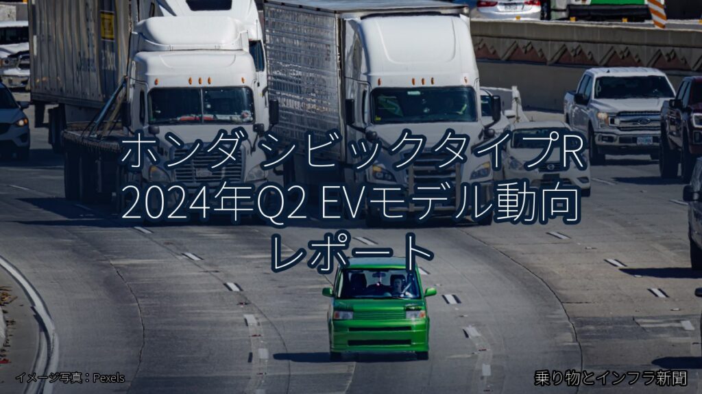 ホンダ シビックタイプR 2024年Q2 EVモデル動向 レポート（乗り物とインフラ新聞）