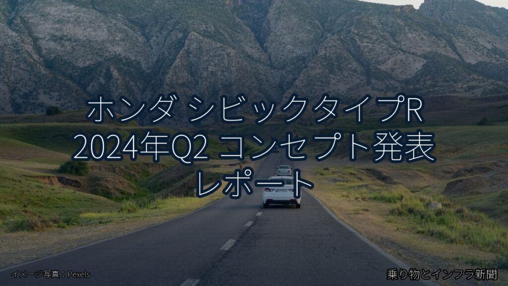 ホンダ シビックタイプR 2024年Q2 コンセプト発表 レポート（乗り物とインフラ新聞）
