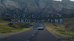 ホンダ シビックタイプR 2024年Q2 コンセプト発表 レポート（乗り物とインフラ新聞）
