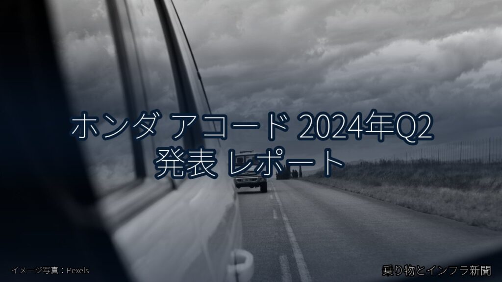 ホンダ アコード 2024年Q2 発表 レポート（乗り物とインフラ新聞）
