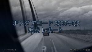ホンダ アコード 2024年Q2 発表 レポート（乗り物とインフラ新聞）
